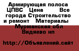 Армирующая полоса ЦПВС › Цена ­ 80 - Все города Строительство и ремонт » Материалы   . Мурманская обл.,Видяево нп